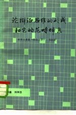 论辩证思维形成和它的范畴体系  亚里士多德《形而上学》一书初探