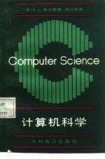 计算机科学