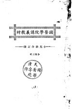 天津国医学院讲义教材  小儿科合订册  卷3