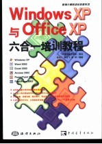 Windows XP与Office XP六合一培训教程