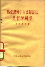 马克思列宁主义辩证法是哲学科学