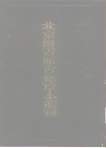 北京图书馆古籍珍本丛刊  93  集部·元别集类