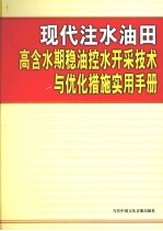 现代注水油田高含水期稳油控水开采技术与优化措施实用手册  第4卷