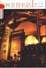 郑州美食名店  中餐店·西餐店  郑州美食名店  火锅店·风味小吃店