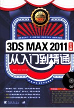 3DS MAX 2011中文版从入门到精通