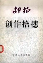 胡征创作拾穗