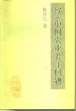 续·中国农业若干问题