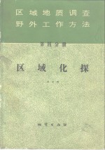 区域地质调查野外工作方法  第4分册  区域化探