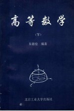 高等数学  下