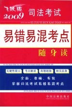 2009司法考试易错易混考点随身读