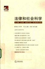 2010年法律与社会科学  第6卷