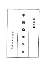 中国伦理学史