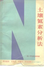 土壤氮素分析法