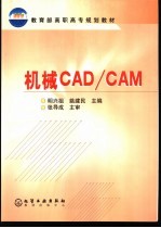 机械CAD/CAM