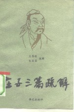 庄子三篇疏解