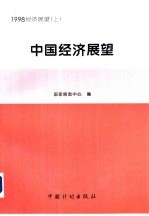 中国经济展望  1998年  上