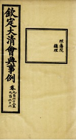 钦定大清会典事例  卷963-966