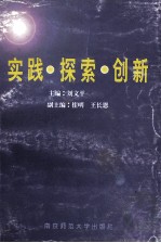 实践·探索·创新  江苏高校共青团工作研究