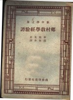 现代教育名著  乡村教学经验谭  全1册