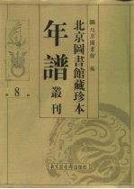 北京图书馆藏珍本年谱丛刊  第8册