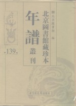 北京图书馆藏珍本年谱丛刊  第139册