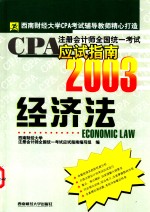 CPA注册会计师全国统一考试应试指南  2003  经济法