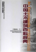 中国土木建筑百科辞典  工程材料  下