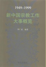 新中国宗教工作大事概览  1949-1999