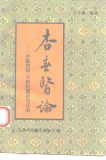 杏春医论  中医阴阳、方药的理论与证治