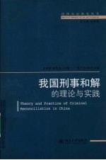 我国刑事和解的理论与实践