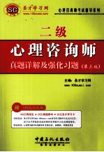 心理咨询师（二级）真题详解及强化习题