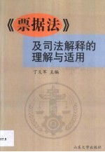 《票据法》及司法解释的理解与适用