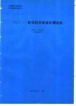 UCT-新型固井质怛检测系统