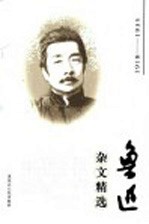 鲁迅杂文精选  1918-1935