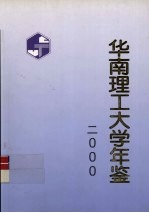 华南理工大学年鉴  2000