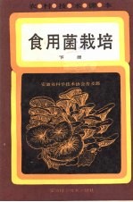 食用菌栽培  下