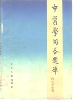 中医学问答题库  内科分册