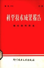 科学技术成果报告  锦纶燃料筛选