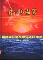 丹心系国策：福建省计划生育协会二十周年