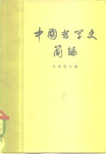 中国哲学史简编