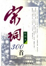 宋词300首  配图本