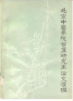 北京中医学院首届研究生论文汇编