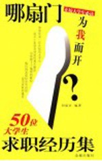 哪扇门为我而开？  50位大学生求职经历集