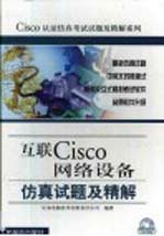 互联Cisco网络设备仿真试题及精解