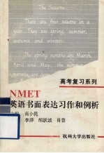 NMET英语书面表达习作和例析