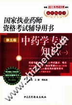 国家执业药师资格考试辅导用书  中药学专业知识  1  第5版