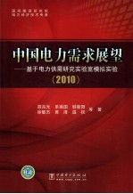 中国电力需求展望  基于电力供需研究实验室模拟实验  2010