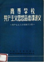 高等学校共产主义思想品德课讲义  共产主义人生观教育分册