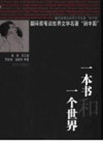 一本书和一个世界  翻译家笔谈世界文学名著“到中国”