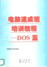 电脑速成班培训教程 DOS篇 十日课